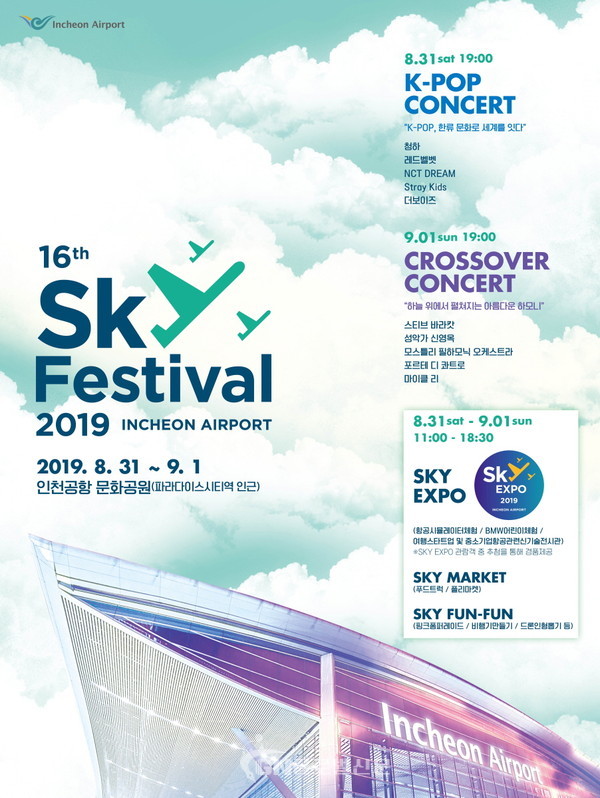 '2019 인천공항 스카이 페스티벌'