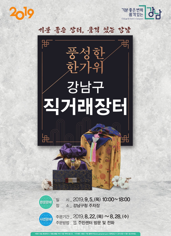 2019 강남구 추석맞이 직거래장터 포스터