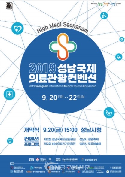 성남시청이 성남국제의료관광컨벤션을 열고 의료관광산업을 한눈에 볼 수 있고 온 가족 참여 가능한 체험프로그램 및 이벤트를 마련한다