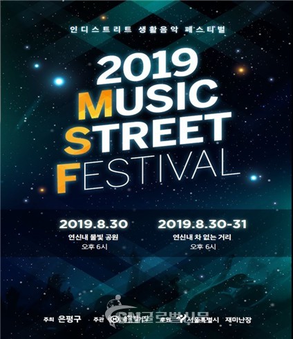 「뮤직스트릿 페스티벌」