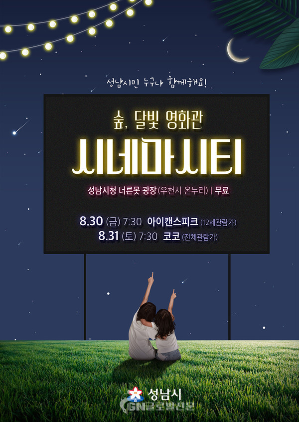 성남시청 너른못 광장서 열리는 달빛 영화관 행사 안내 포스터