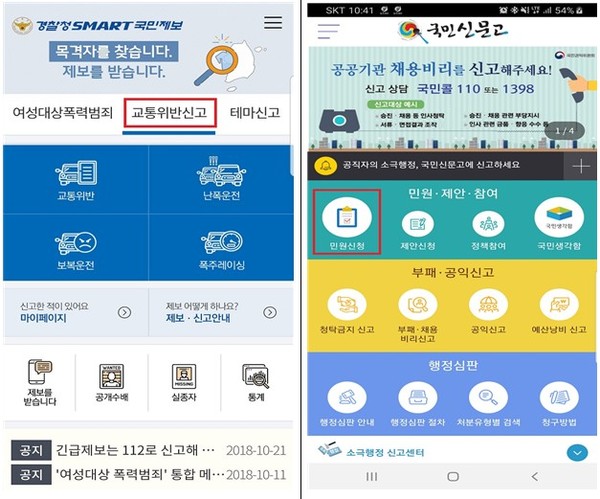 스마트폰 앱(스마트 국민제보, 국민신문고) 화면