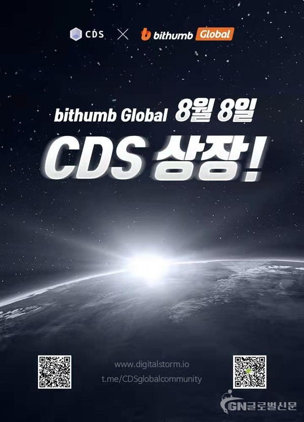 CDS 코인은 8월 8일 빗썸 글로벌에 상장한다