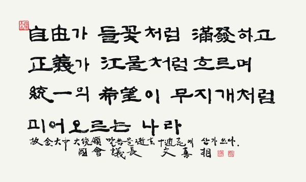 자유가 들꽃처럼 만발하고 정의가 강물처럼 흐르며, 통일에의 희망이 무지개처럼 피어오르는 세상
