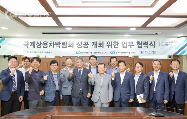 국제상용차박람회조직위원회가 전국화물자동차운송사업연합회, 전국화물자동차공제조합, 화물복지재단 등 전국 최대 화물운송단체들과 함께 국제상용차박람회 성공 개최를 위한 업무 협력식을 진행했다. 왼쪽 여섯번째가 임근영 국제상용차박람회조직위원장, 우측이 신한춘 전국화물자동차운송사업연합회 회장