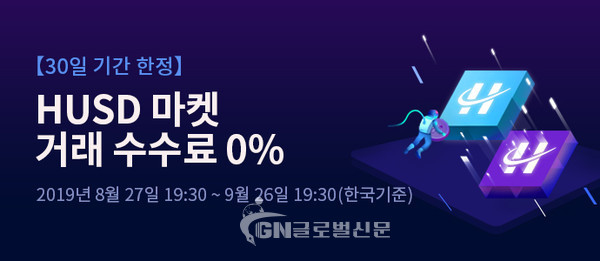 후오비 글로벌이 30일간 HUSD 마켓 거래 수수료 무료 정책을 연장 시행한다