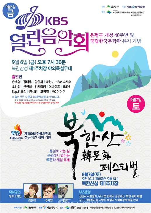 열린음악회 & 북한산 한문화페스티벌