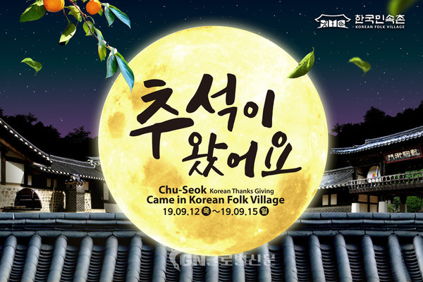 한국민속촌, 추석 맞이 특별행사 ‘추석이 왔어요’ 개최