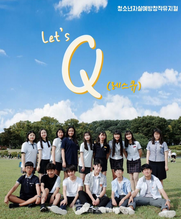 청소년자살예방뮤지컬공연 Let’s Q 공연 포스터