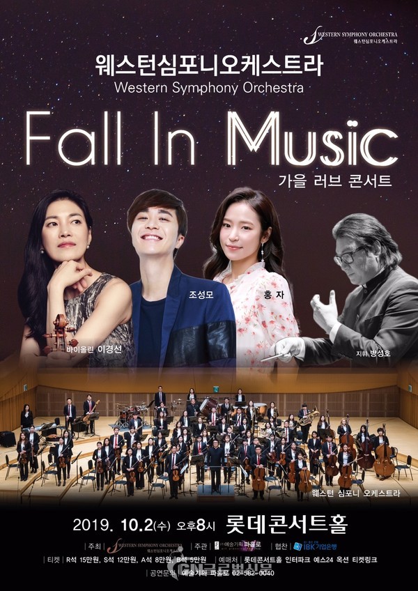 홍자, 조성모, 이경선 with 웨스턴심포니오케스트라
