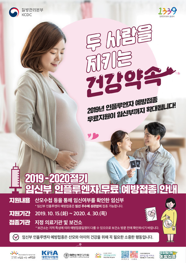 임신부 인플루엔자 무료접종 포스터