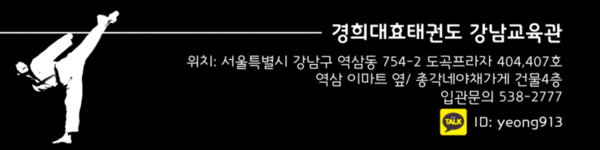 경희대효태권스쿨 중심 슬로건