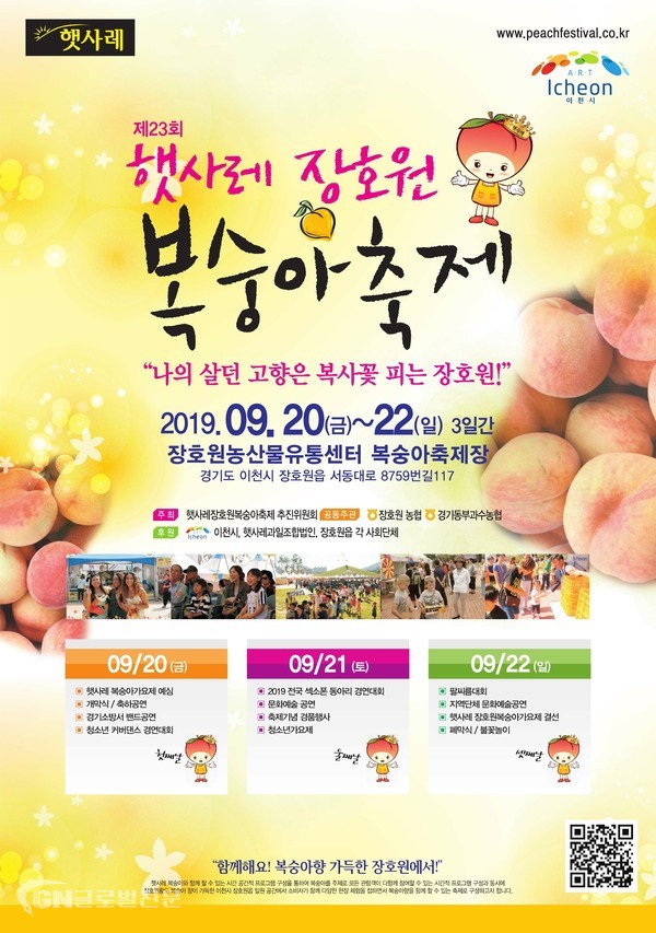 제23회 햇사레장호원복숭아축제