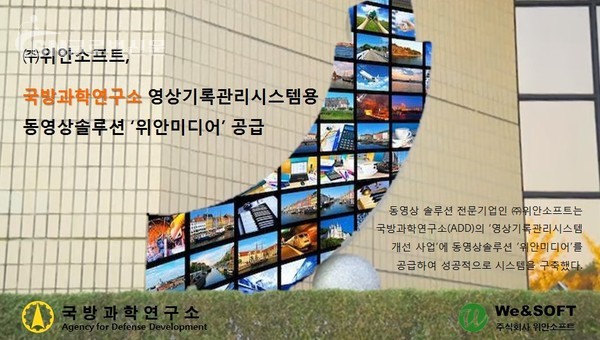 국방과학연구소에 영상관리시스템용 동영상솔루션 위안미디어가 공급된다