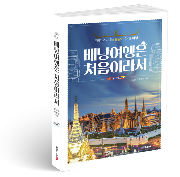 배낭여행은 처음이라서, 조남대·박경희 지음, 280쪽, 1만5800원