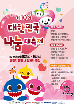'제10회 대한민국 나눔대축제' 핑크퐁 포스터. (사진제공 = 나눔국민운동본부)