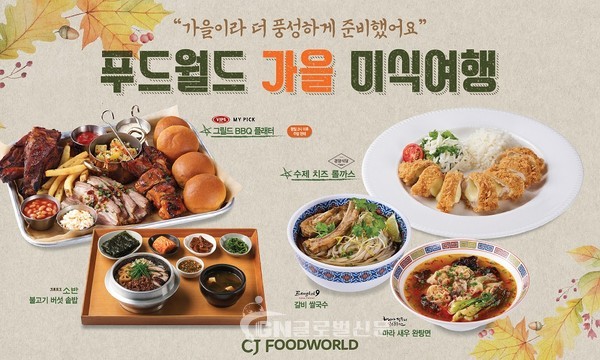 CJ푸드월드가 가을 신메뉴 출시하고 이벤트를 진행한다