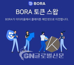 BORA 토큰 스왑