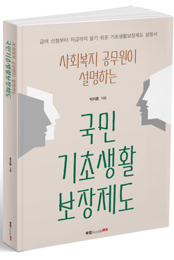 사회복지 공무원이 설명하는 국민기초생활보장제도, 박지훈 지음, 396쪽, 1만7800원