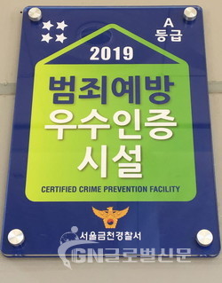 범죄예방 우수인증시설 현판