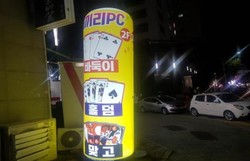 불법유동광고물 야간 일제정비 실시 (전)