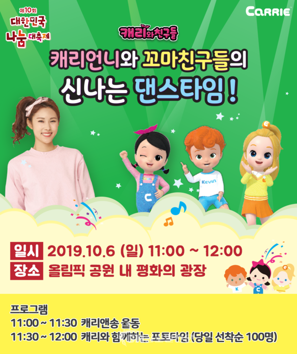 '제10회 대한민국 나눔대축제' 캐리TV 나눔콘서트