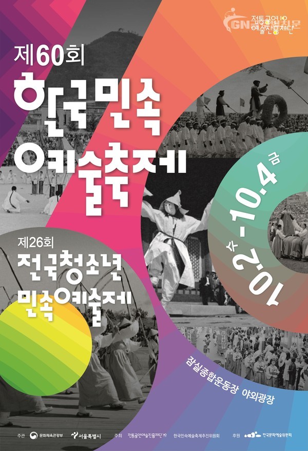 60회 한국민속예술축제 포스터