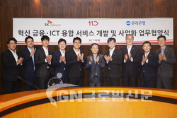 왼쪽 5번째부터 박진효 SK텔레콤 ICT기술센터장, 이상호 11번가 대표, 황원철 우리은행 디지털금융그룹장이 혁신 금융·ICT 융합 서비스 개발 및 사업화 업무 협약식을 갖고 기념촬영을 하고 있다