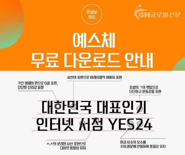 예스24가 한글날을 맞아 예스체를 무료 배포한다