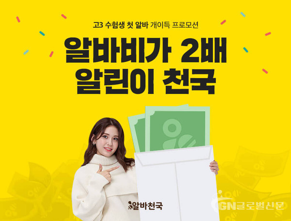 알바천국이 수능을 본 고3 수험생을 대상으로 알바비를 두 배로 지급하는 알린이 천국 이벤트를 14일부터 12월 8일까지 진행한다