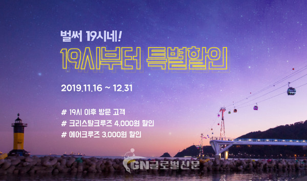 부산 송도해상케이블카가 ‘벌써 19시네!’ 야간 특별할인 이벤트를 실시한다