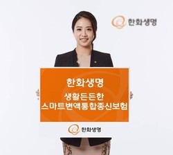 한화생명이 생활든든한 스마트변액통합종신보험을 출시했다