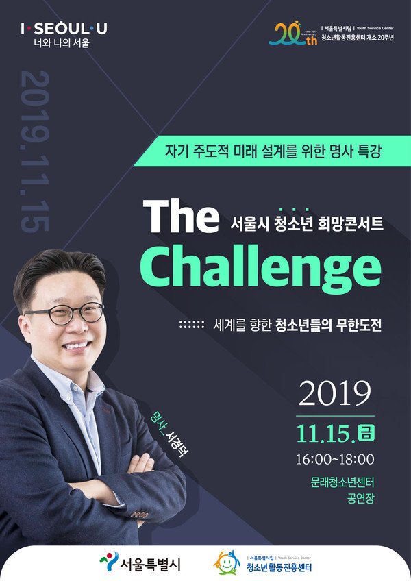서울시 청소년 희망콘서트 ‘The Challenge’