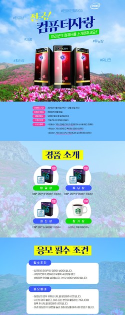 인텔 공인대리점이 진행하는 전국 컴퓨터 자랑 이벤트