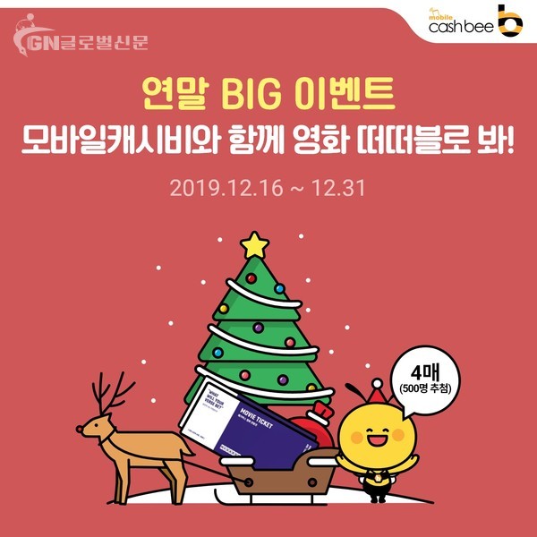 캐시비가 따뜻한 연말을 맞아 BIG 이벤트를 진행한다