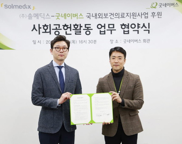 솔메딕스와 굿네이버스가 협약식 후 기념촬영을 하고 있다