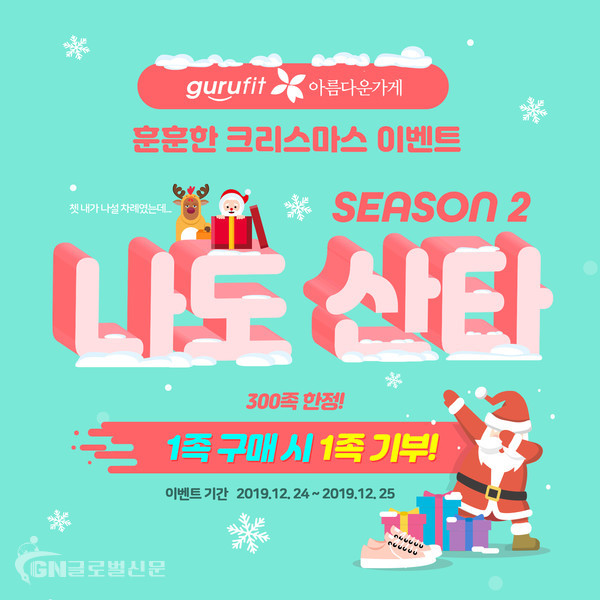 구루핏 ‘2019 나도 산타!’ 크리스마스 이벤트