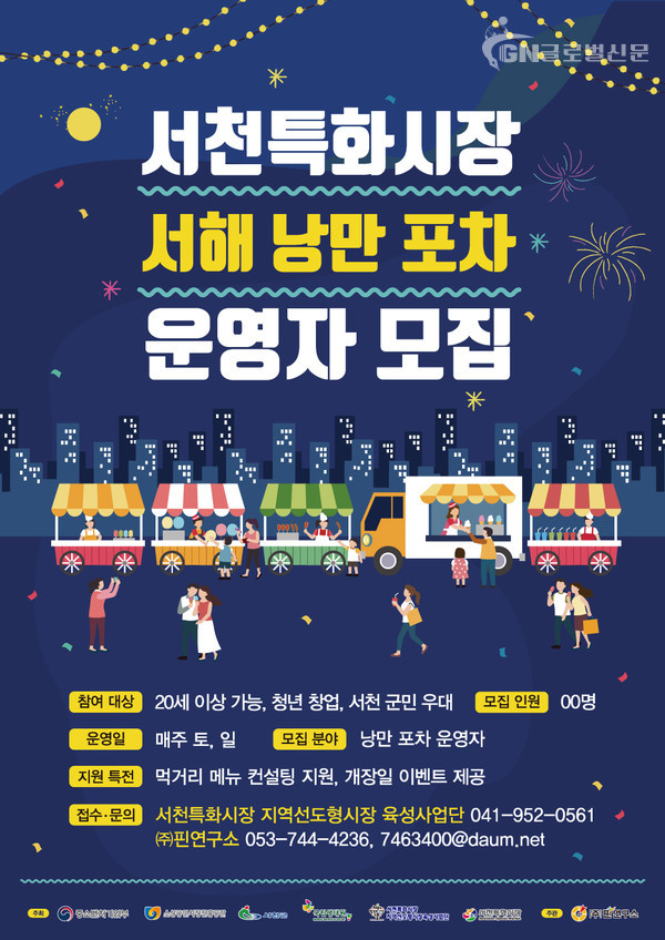 서천특화시장 서해낭만포차 운영자모집 포스터