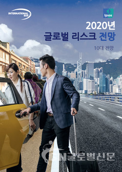 2020년 글로벌 리스크 전망 보고서