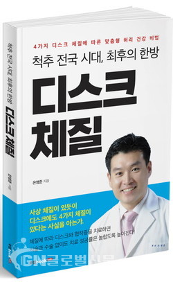 척추 전국 시대, 최후의 한방 디스크 체질, 은영준 지음, 366쪽, 1만5800원