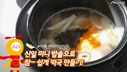 신일이 설 명절을 맞아 미니밥솥을 활용한 이색 떡국 레시피를 공개한다