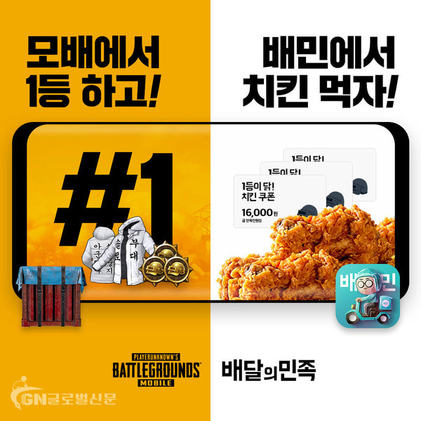 펍지주식회사의 배틀그라운드 모바일과 배달의민족이 컬래버레이션 이벤트를 실시한다