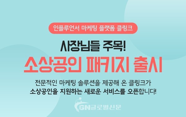 클링크가 소상공인을 지원하는 ‘소상공인 패키지’를 출시했다