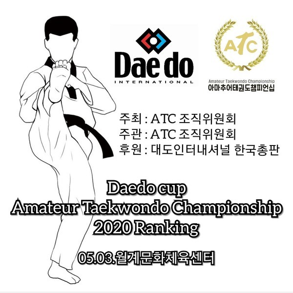 □대도컵 아마추어 태권도 챔피언십 랭킹전 □일시:2020년 5월 3일 □장소:월계문화체육센터