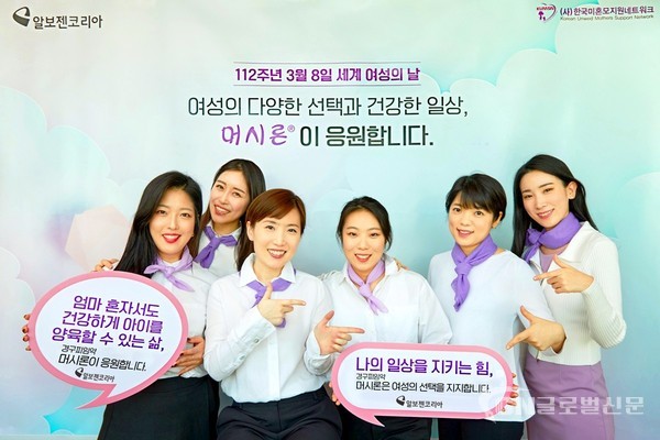 알보젠코리아 여성 임직원들이 세계 여성의 날을 맞아 미혼모를 비롯한 여성들의 건강한 삶을 응원하고 있다