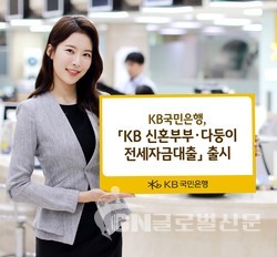 KB국민은행이 KB 신혼부부·다둥이 전세자금대출을 출시한다