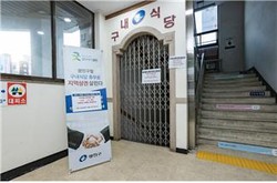 광진구청 구내식당 앞에 부착된 구내식당 휴무 실시 안내문