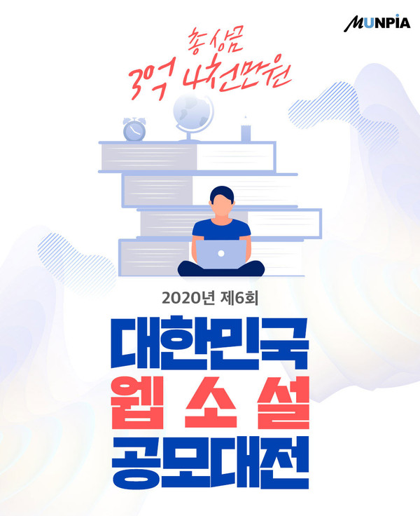 제6회 대한민국 웹소설 공모대전