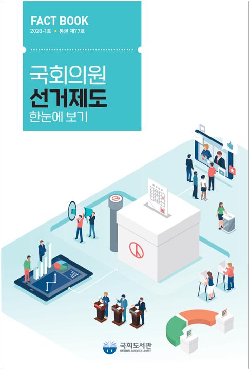 팩트북 「국회의원 선거제도 한눈에 보기」 표지