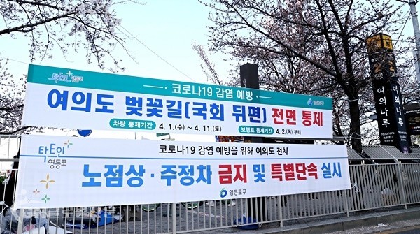 여의나루 역 앞에 보행로 전면 통제를 알리는 현수막 (사진제공=영등포구)